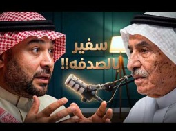 سفير بالصدفة ، مع سعادة الدكتور محمد امين كردي