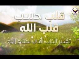 قلب حسب قلب الله - تقدير الذات الذي نحتاج إليه  -الجزء 12