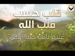 قلب حسب قلب الله - عندما تأتي خيبة الأمل -الجزء 11