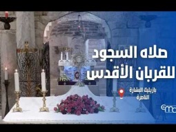 صلاه السجود للقربان الأقدس في بازيليك البشارة | ٠٦ أغسطس ٢٠٢٦