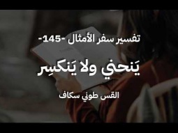 ينحني ولا ينكسر - أمثال جزء 145 - القس طوني سكاف
