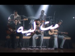 Cairokee Ft. @sary_hany  - Mot Leh كايروكي مع ساري هاني - مت لية