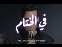 Cairokee - Fel Khetam كايروكي - في الختام