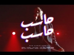Cairokee - Haseb Haseb كايروكي - حاسب حاسب