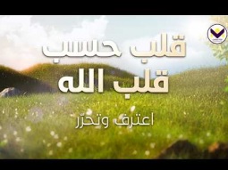 قلب حسب قلب الله - اعترف وتحرّر - الجزء 14