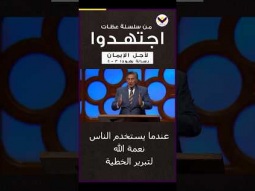 من سلسلة عظات اجتهدوا ( لأجل الإيمان )