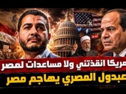 عبدول المصري يهاجم مصر .. لو كنت في مصر لموت بسبب العدوي ولا مساعدات للقاهرة