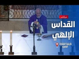 القداس الإلهي | ٠٨ أغسطس ٢٠٢٦ | كنيسة البشارة