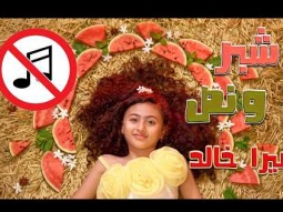 أغنية شبر ونص 