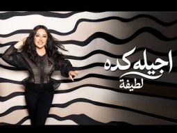 Latifa – Agelo Keda (Official Music Video – 2026) | لطيفة – اجيله كده