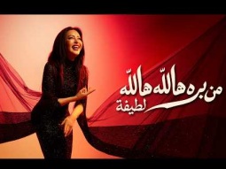 Latifa – Men Bara Hallah Hallah  (Official Music Video – 2026) | لطيفة –  من بره هالله هالله