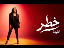 Latifa – Khatar  (Official Music Video – 2026) | لطيفة – خطر