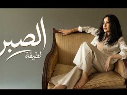 Latifa – El Sabr (Official Music Video – 2026) | لطيفة – الصبر