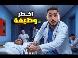 حاولت أنقذ مستشفى كامل من الانهيار!