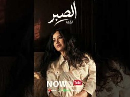 اسمعو اغنيتي الجديدة ( الصبر) من ألبومي الجديد شبهي بالمِـلّـي دلوقتي على اليوتيوب و المنصات الرقمية