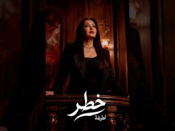 اسمعو اغنيتي الجديدة (خطر) من ألبومي الجديد شبهي بالمِـلّـي دلوقتي على اليوتيوب و المنصات الرقمية