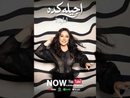 اسمعو اغنيتي الجديدة (اجيله كده) من ألبومي الجديد شبهي بالمِـلّـي دلوقتي على اليوتيوب