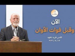الآن وقبل فوات الأوان - القس فريد لحّود