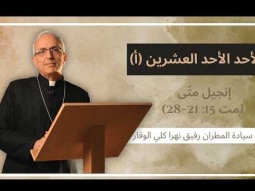 ## الأحد الأحد العشرين (أ) مع سيادة المطران رفيق نهرا كلي الوقار