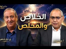 ليكن نور - الحلقة ٧٥٦ - الخلاص والمخلص