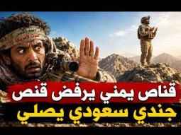 قناص يمني يرفض قنص جندي سعودي يصلس