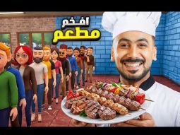 فتحت أفضل مطعم في العالم!