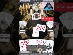 حدهم على الجدار #بلوت #كملنا