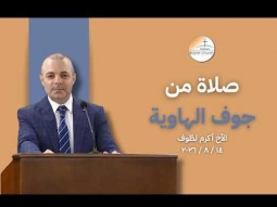 صلاة من جوف الهاوية - الأخ أكرم لطّوف