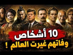 10 اشخاص موتهم غير العالم