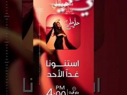 استنوا الجزء الثاني من البومي الجديد #شبهي_بالمِلّي بكرة الساعة ٤ مساءً بتوقيت القاهرة .
