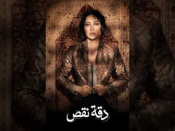 اسمعو اغنيتي الجديدة (دقة نقص) من ألبومي الجديد شبهي بالمِـلّـي دلوقتي على اليوتيوب