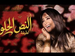 Latifa – El Nos El Helw (Official Music Video – 2026) | لطيفة – النص الحلو