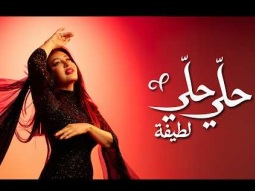 Latifa –Hally Hally  (Official Music Video – 2026) | لطيفة – حلّي حلّي