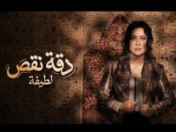 Latifa –Daqet Naks  (Official Music Video – 2026) | لطيفة – دقة نقص