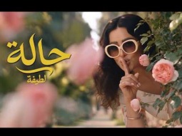Latifa –Hala  (Official Music Video – 2026) | لطيفة – حالة