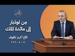 مِن لودَبار إلى مائدة الملك - الأخ أكرم لطّوف