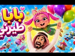بابا طيرني لفوق 