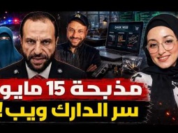 مفاجأة مرعبة في جريمة 15 مايو.. "الدارك ويب" يكشف الغموض