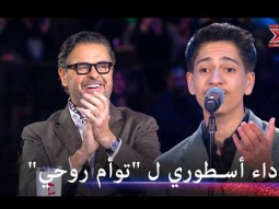 أداء مبهر لأغنية "توأم روحي" أمام راغب علامة - اكس فاكتور الموسم 2