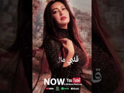 اسمعو اغنيتي الجديدة ( حلّي حلّي) من ألبومي الجديد شبهي بالمِـلّـي دلوقتي على اليوتيوب
