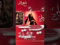 دلوقتي تقدروا تسمعوا الجزء التاني من البومي الجديد #شبهي_بالملي على قناتي على اليوتيوب ❤️