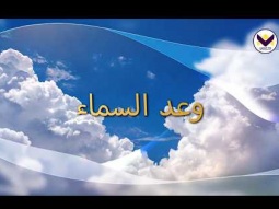 وعد السماء - ماذا يقول الكتاب المقدس عن السماء؟ مقابلة مع القس ديفيد جيرمايا في نيو يورك