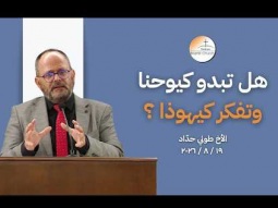 هل تَبدو كَيوحنّا وتُفكِّر كَيهوذا؟  - الأخ طوني حدّاد
