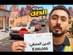 سددت دين مليون دولار!!!