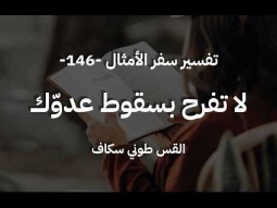 لا تفرح بسقوط عدوّك - أمثال جزء 146 - القس طوني سكاف