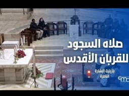 صلاه السجود للقربان الأقدس في بازيليك البشارة | ٢٠ أغسطس ٢٠٢٦