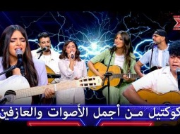 ليس مجرد غناء: مبدعون سيطروا على المسرح بآلاتهم الموسيقية - اكس فاكتور الموسم 1