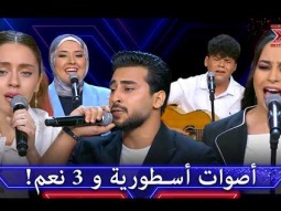أداءات أسطورية استحقّت الـ 3 نعم بجدارة - اكس فاكتور الموسم 1