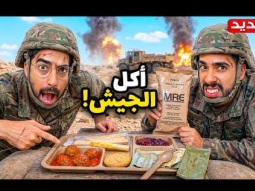 جربنا وجبات عسكرية لأول مرة! 