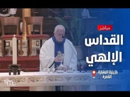 القداس الإلهي | ٢٢ أغسطس ٢٠٢٦ | كنيسة البشارة